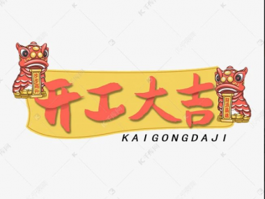 開工大吉！祝賀東興三街5號(hào)業(yè)主喜提電梯！