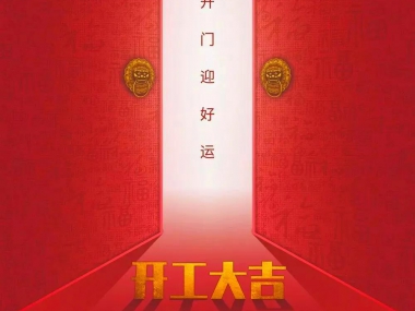 廣信電梯，開工大吉！