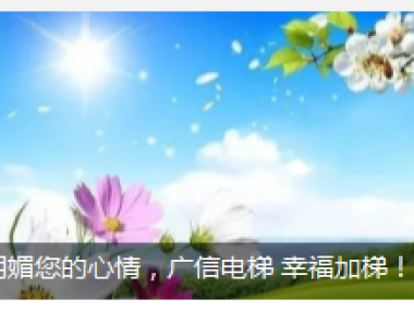 愿春天明媚您的心情，廣信電梯 幸福加梯！