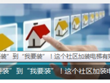 從“不要裝”到“我要裝”！這個(gè)社區(qū)加裝電梯有妙招