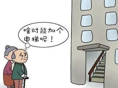 權威！關于加裝電梯的問題，解答來啦