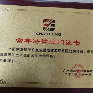 常年法律顧問(wèn)證書(shū)