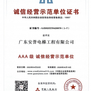 誠(chéng)信經(jīng)營(yíng)示范單位